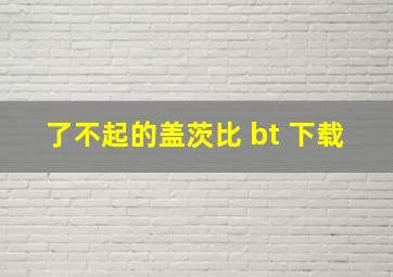 了不起的盖茨比 bt 下载